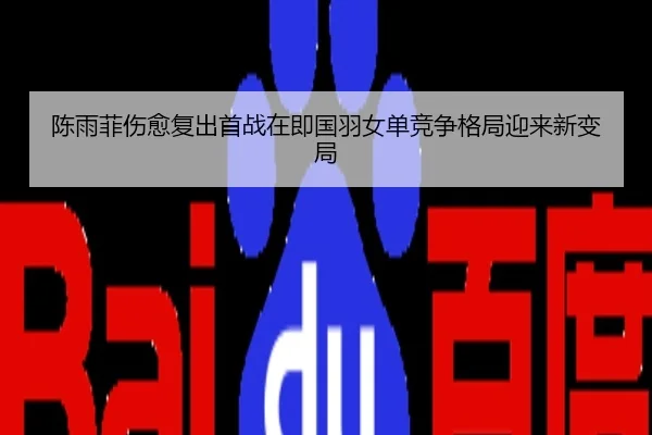 陈雨菲伤愈复出首战在即国羽女单竞争格局迎来新变局