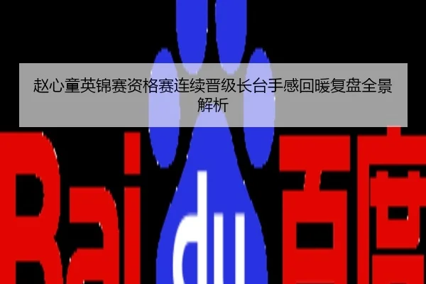 赵心童英锦赛资格赛连续晋级长台手感回暖复盘全景解析
